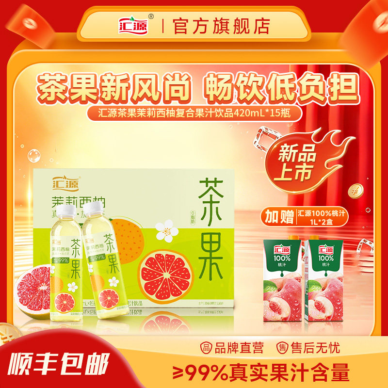 汇源果汁茶饮料绿茶芭乐茉莉西柚果汁新品420ml*15瓶+桃汁1L*2盒