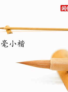 不好用包退！北尾纯狼毫小楷毛笔抄经心经体钟繇王羲之毛笔行书