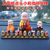 太阳能点头小和尚临时停车号码 饰移车摆件 牌创意挪车电话牌车载装