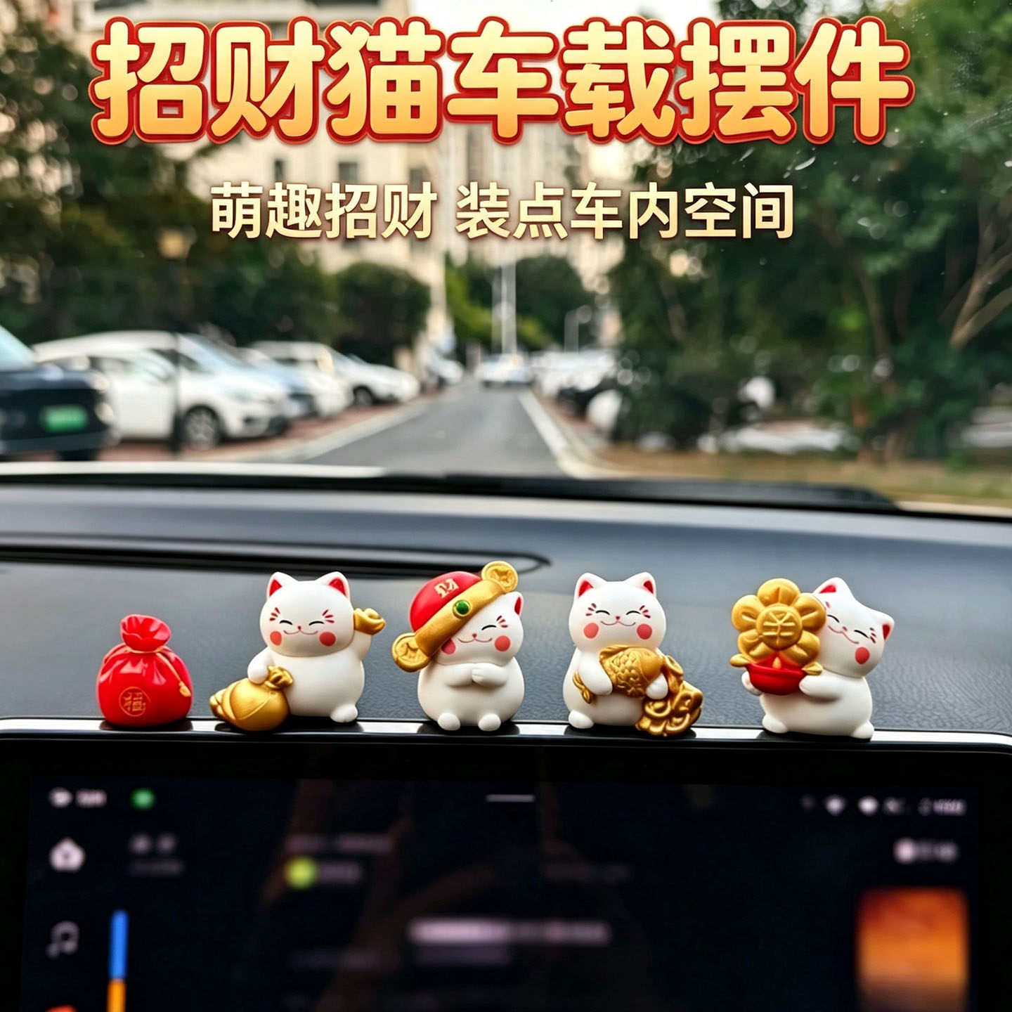 汽车内饰品招财猫公仔车载中控台玩偶显示屏幕趴趴摆件电动车装饰