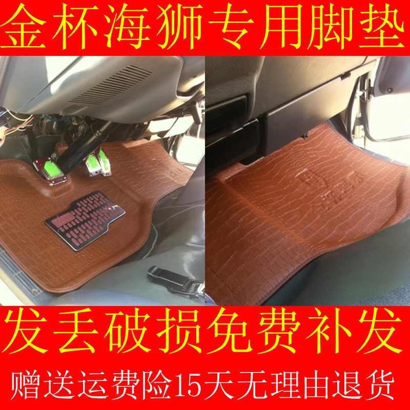 金杯海狮脚垫前排福田面包车