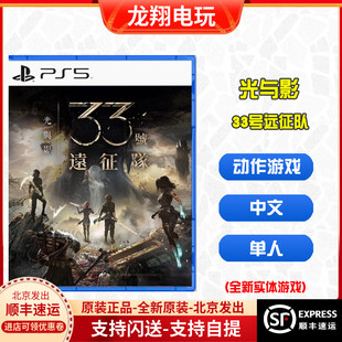 PS5游戏 光与影 33号远征 征队 美版中文 现货即发