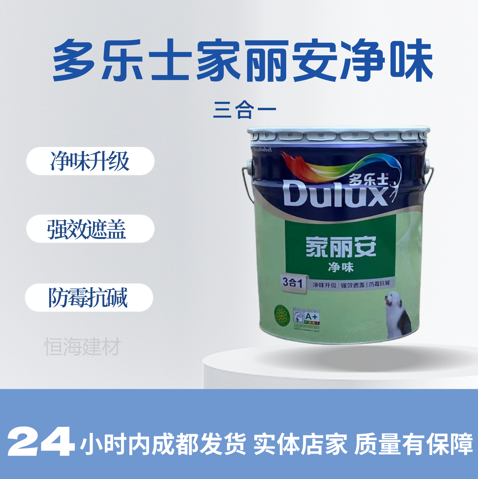 成都四川家丽安乳胶漆净味三合一