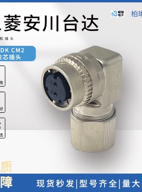 安川 CM10-AP2S 三菱 MR-BKCNS1 刹车 抱闸接头  伺服航空弯头2芯