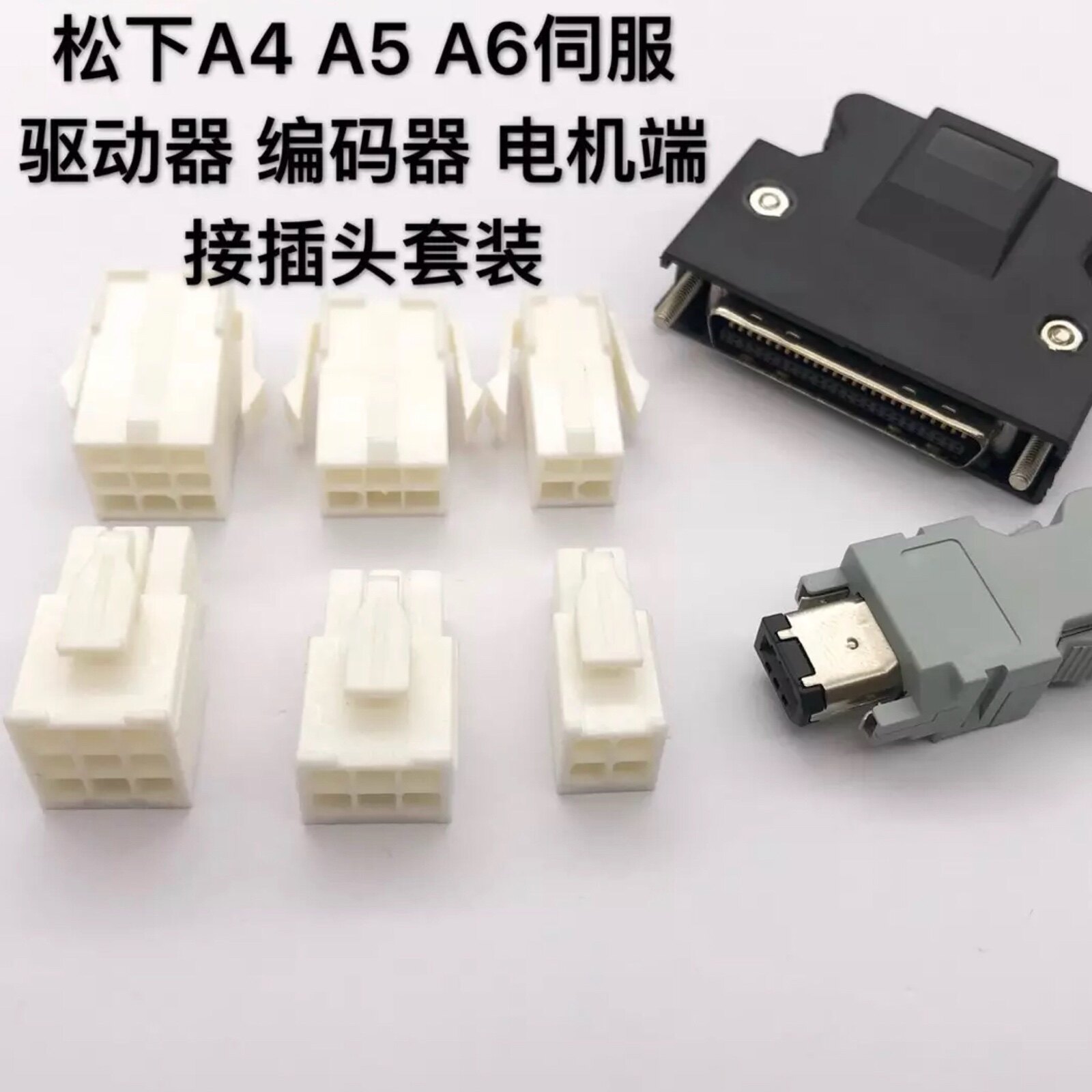 松下A4 A5 A6伺服插头 编码驱动器 电源 电机快速插头X4 X6连接器图片