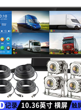 货车四路监控高清夜视行车记录仪360度全景1080P倒车影像一体24V