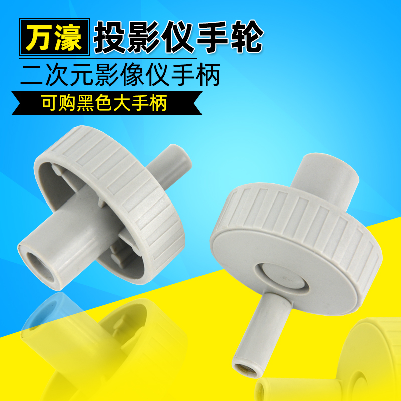 万濠仪器配件测量投影仪手轮 开关 二次元影像测量仪手柄大量现货