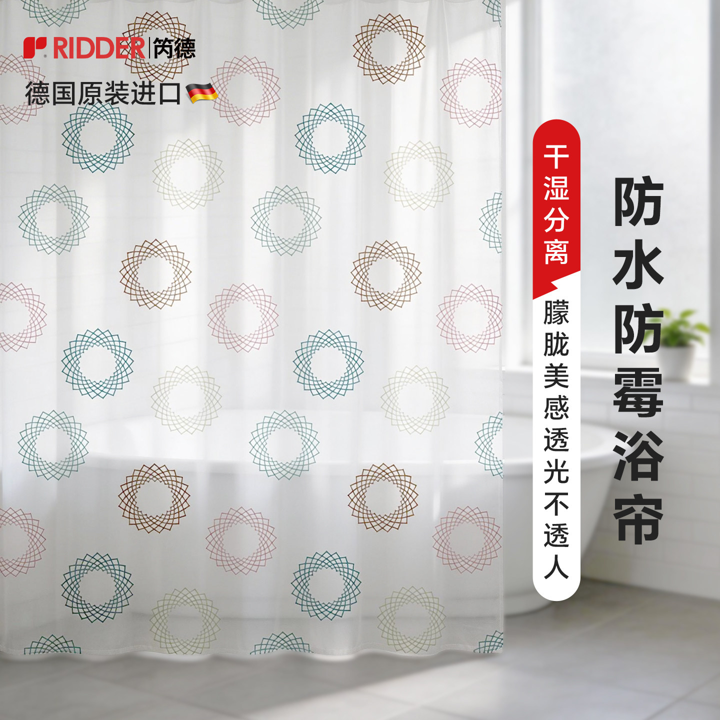 RIDDER德国进口防水防霉浴帘干湿分离透光不透人PEVA浴室挡水帘