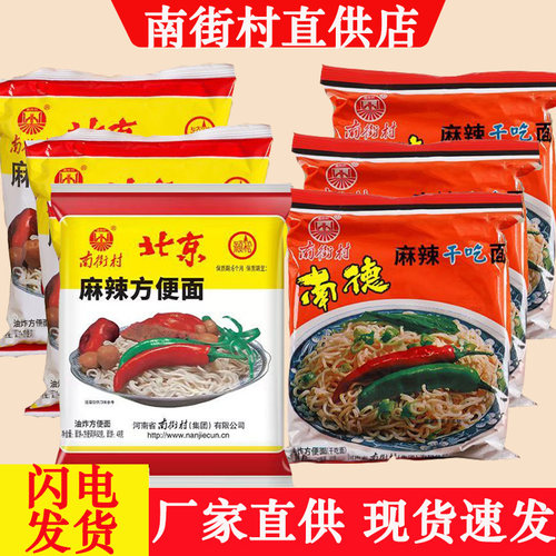 南街村老北京方便面新日期南德干吃面方便面干脆面河南特产速食
