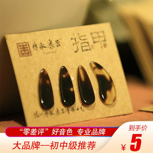传承牌古筝指甲儿童成人初学者练习平面满就送1付4个买4付还送2付 - 封面