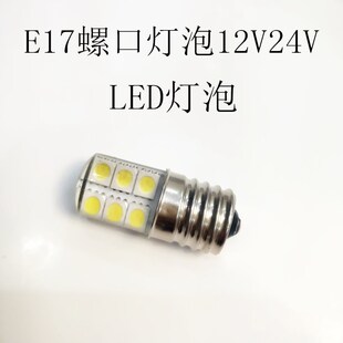 LED直流灯泡E17螺口LED灯泡设备指示灯12V24V高亮红黄绿白光三色