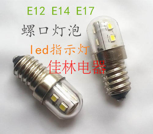E12 E14 E17螺口灯泡LED指示灯12V24V110V220V特种灯泡仪器灯泡
