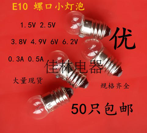 E10螺口小灯珠灯泡1.5V2.5V3.8V4.8V6V6.2V0.3A0.5A螺口小灯泡