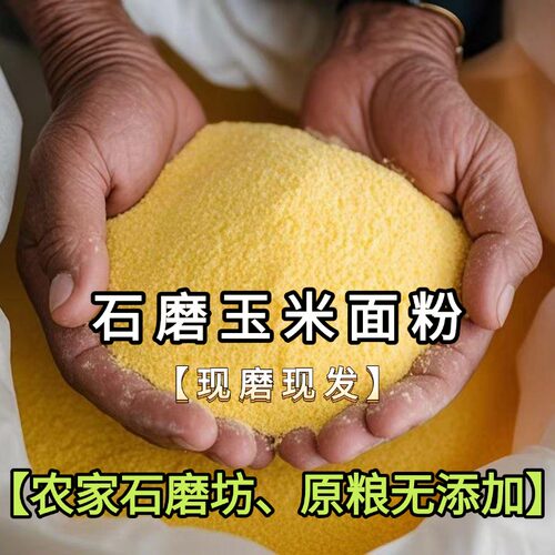 2025年新玉米面粉石磨胚芽零添加