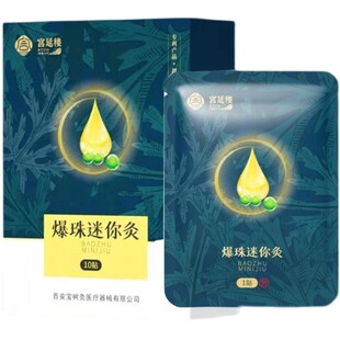 宫延楼全系列儿童灸清感咳健便携爆珠迷你灸艾针灸刮码发舒腹型
