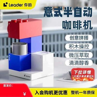 【陈哲远同款】海尔智家Leader积木摩卡咖啡小型家用半自动咖啡机