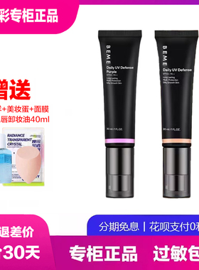 蓓慕防晒隔离素颜乳 霜遮瑕二合一 紫色提亮肤色 唐三彩专柜正品