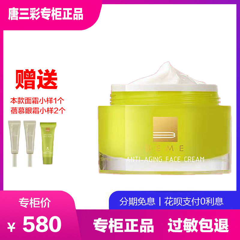 蓓慕水莲花抗皱面霜 提拉滋养淡纹补锁水保湿 唐三彩护肤专柜正品