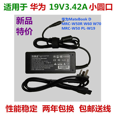 Huawei/华为笔记本电源适配器W19 W50电脑充电器线19v3.42a小圆口