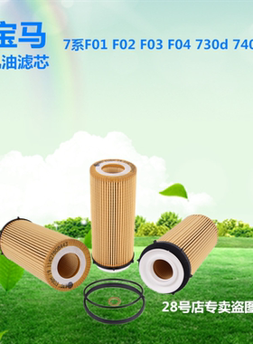 适配宝马7系F01 F02 F03 F04 730d 740d机油滤芯原厂机滤清器配件