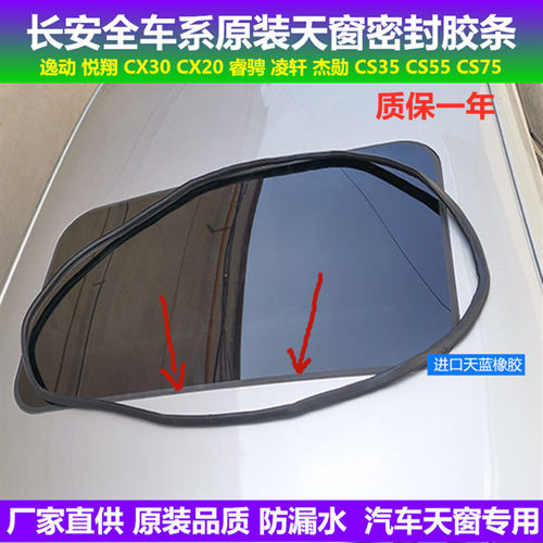 长安cs85逸动xt悦翔天窗密封胶条