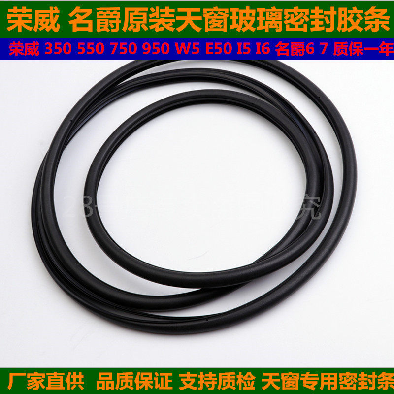 适配名爵6荣威550 750 W5 I6 350 E50 950锐腾天窗密封胶条原装件