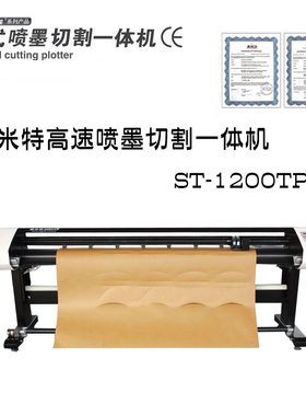 斯米特立式喷切一体机 120cm ST-1200TPQ 服装大师CAD喷墨切割机