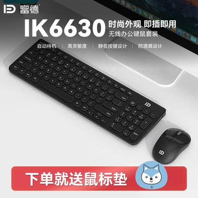 富德IK6630无线静音键鼠套装
