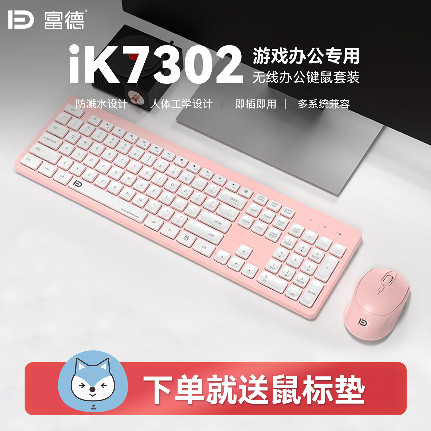 富德iK7302无线键鼠套装女生办公家用电脑笔记本游戏键鼠办公键盘
