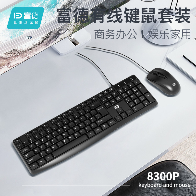 富德有线键鼠套装8300P商务办公USB接口键盘鼠标黑色