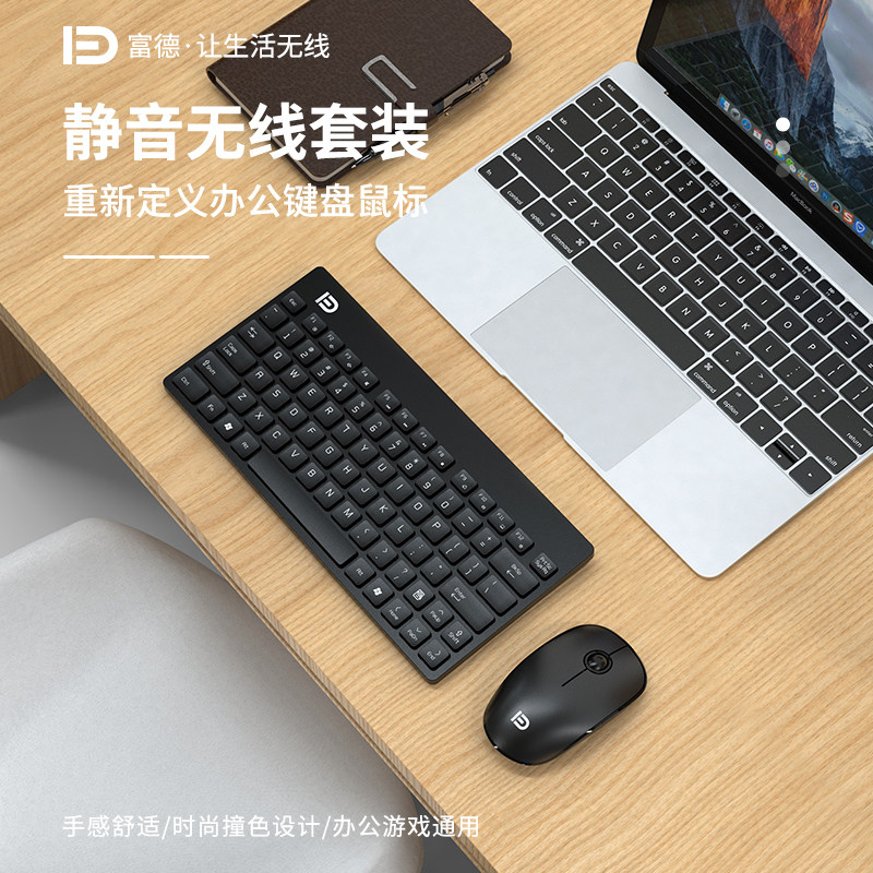 富德1500无线键鼠套装可爱便携女生轻薄笔记本台式电脑家用键盘