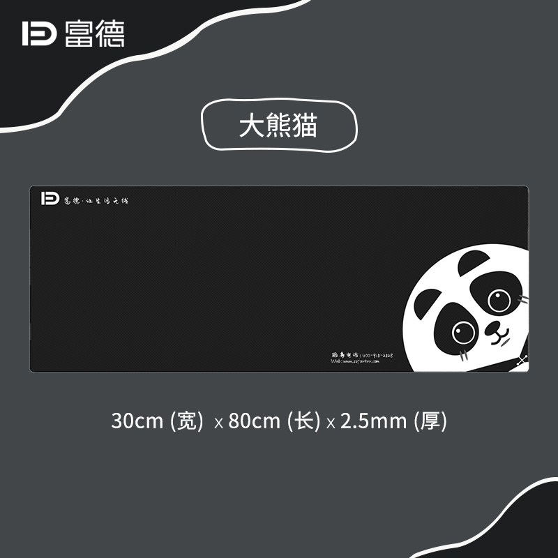 【每个ID仅限一次】富德品牌大熊猫大号30X80鼠标垫一张