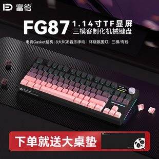 富德三模无线客制化机械键盘87键配列电竞游戏专用女生可爱办公用
