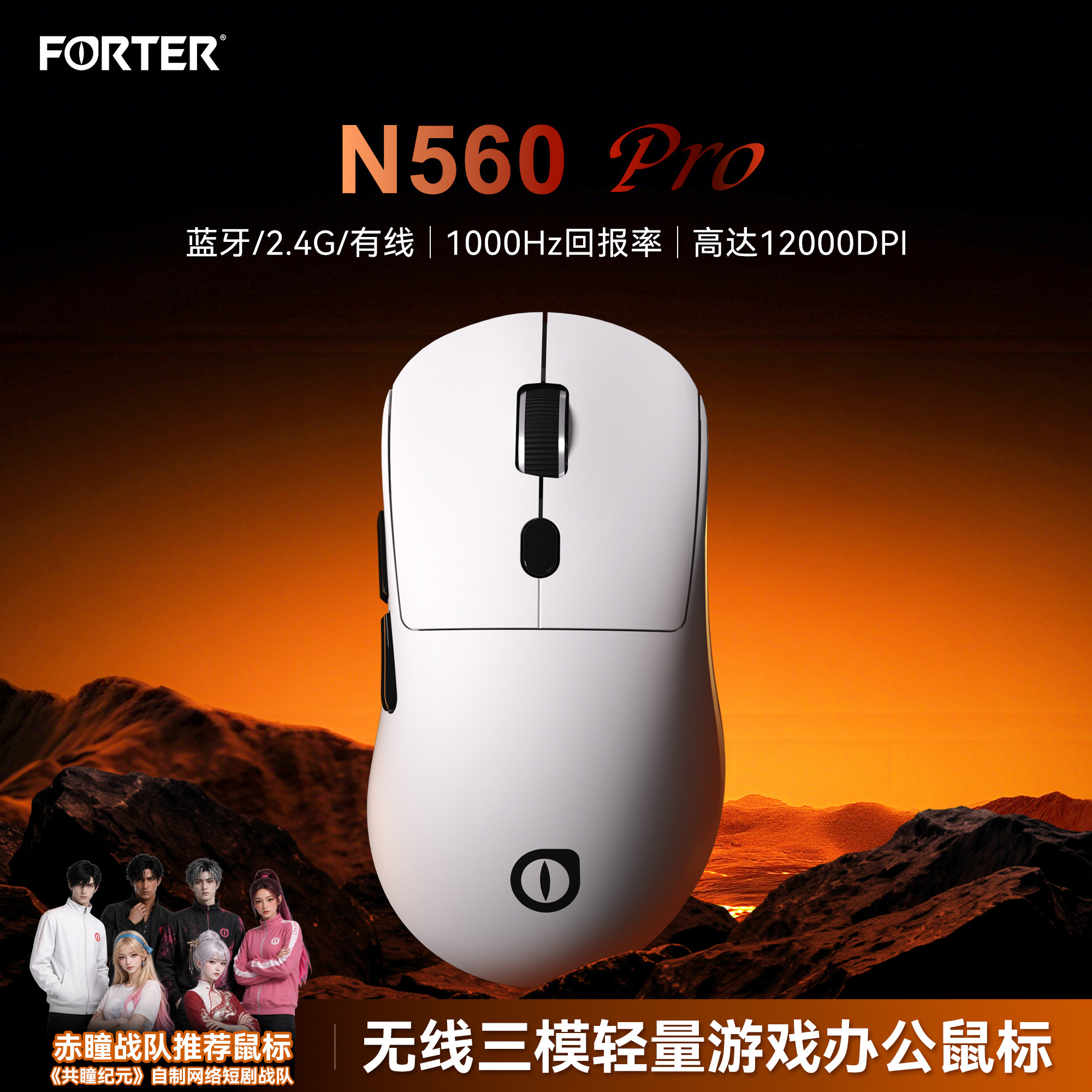 FORTER三模无线游戏鼠标12000DPI