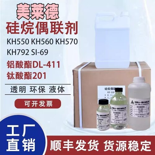 硅烷偶联剂KH550/KH560/KH570/SI69钛酸酯偶联剂201铝酸酯偶联剂