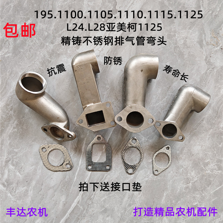 常柴195 1100 1115L28 32柴油机弯管亚美柯常通1125不锈钢排气管