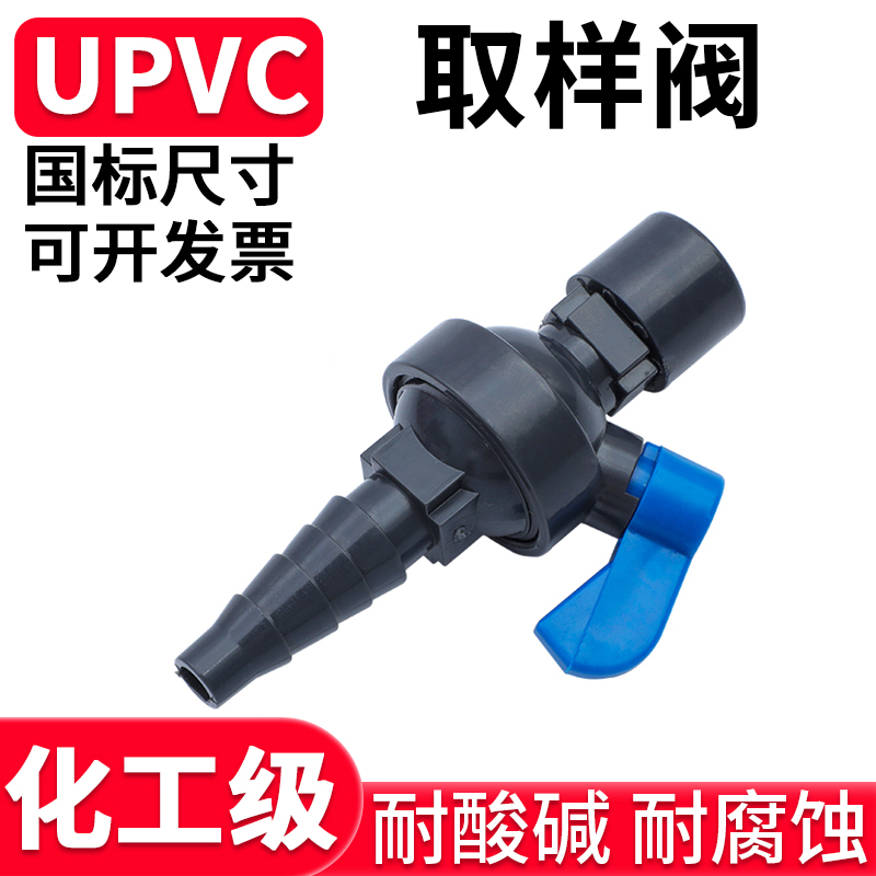 UPVC取样阀 采样阀门 考克阀PVC产水取样阀 管道PVC取水阀 2分4分