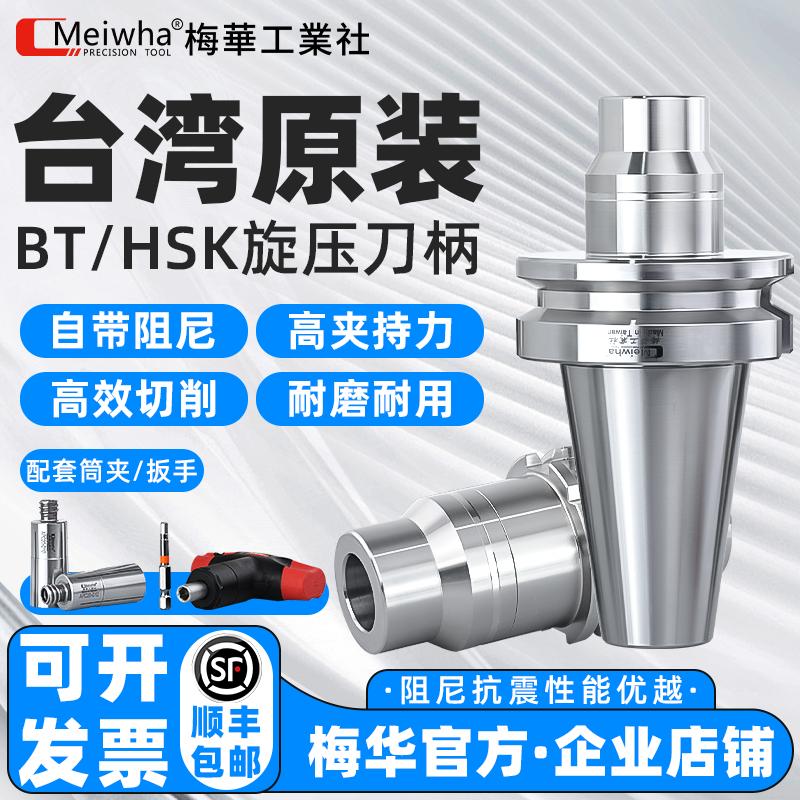 台湾梅华旋压刀柄暴力铣削液压抗震高精度HSK63A/BBT40/50重切削
