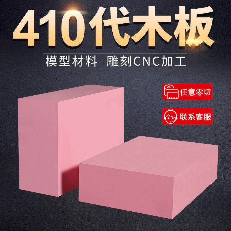410代木板cnc雕刻代木块材料树脂模型板模具治具支撑垫块粉红色板