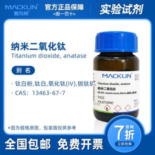 纳米二氧化钛粉末 P25钛白粉 分析纯 分散溶液 光触媒 麦克林试剂