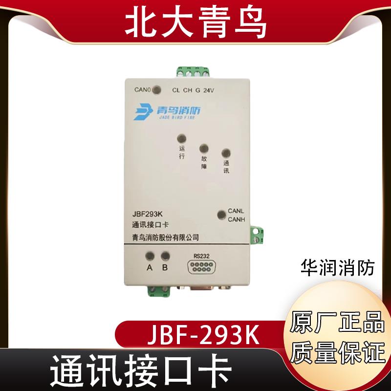 北大青鸟 JBF293K通讯接口卡 代替193K消防联网协议卡 全新正品