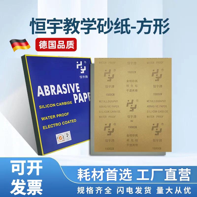 恒宇金相方形砂纸干湿两用砂纸金相大赛砂纸专业砂纸80-2000目图片