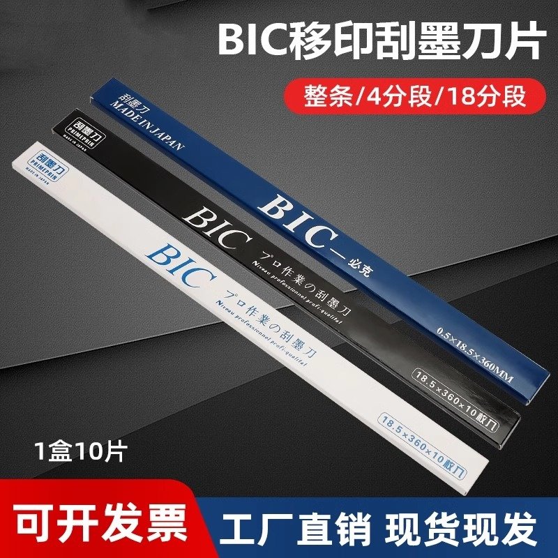 刮墨刀移印刀片移印机刮墨刀片油墨刮刀片bic必克进口钢板刮墨刀