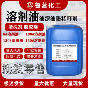 120号溶剂白电抹机油无水快干低味稀释剂聚氨酯清洗剂200号溶剂油