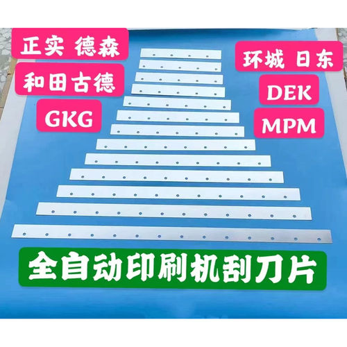 全自动印刷机刮刀片DEK 和田古德 GKG 德森正实 环城印刷机刮刀片
