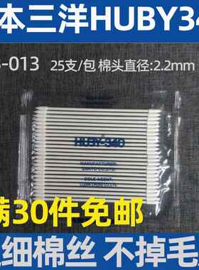 无尘净化棉签日本BB013HUBY340防静电工业棉棒超细极小尖头擦拭棒