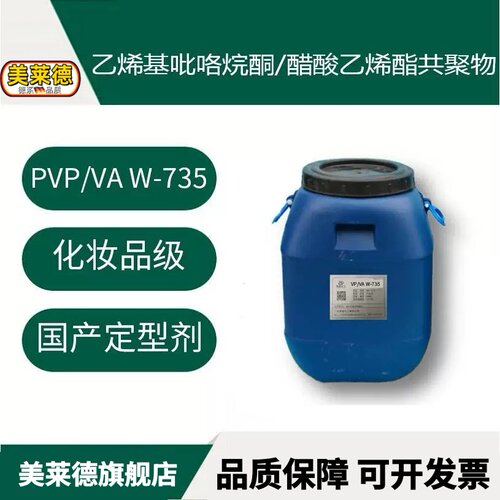 W735 PVP/VA W-735 化妆品级成膜剂定型剂 VP/VA共聚物 量大优惠