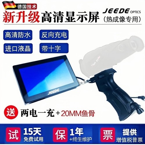 高清热成像防水显示屏E3村舍高德艾睿户外夜视仪4K握把屏 升级版