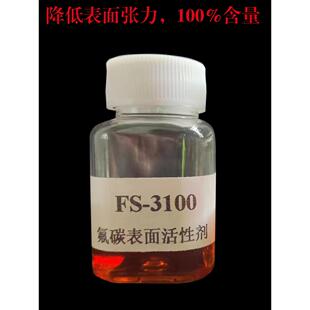 50克装氟碳表面活性剂 FS-3100 降低表面张力润湿流平剂