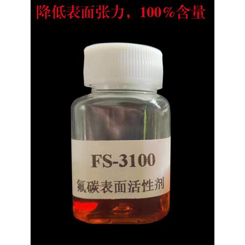 50克装氟碳表面活性剂 FS-3100 降低表面张力润湿流平剂